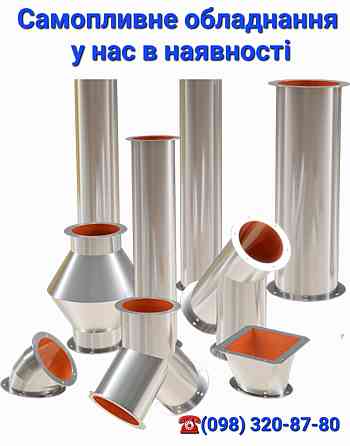 Самотечное оборудование клапаны, трубы , фланцы , задвижки, переходы , клапаны Київ