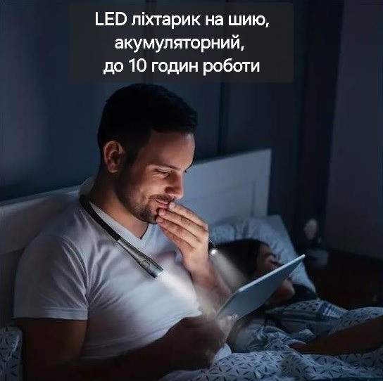 LED-ліхтарик на шию, акумуляторний, час роботи до 10 годин Київ - зображення 1