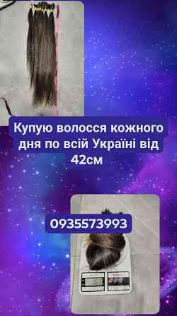 Купую волосся в Тернополі та по всій Україні від 42см -0935573993 Житомир
