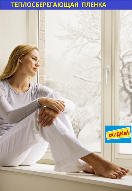 Теплосберегающая пленка для окон повышенной прочности 4мХ1.50м (50мкрн),Германия Харьков - изображение 8