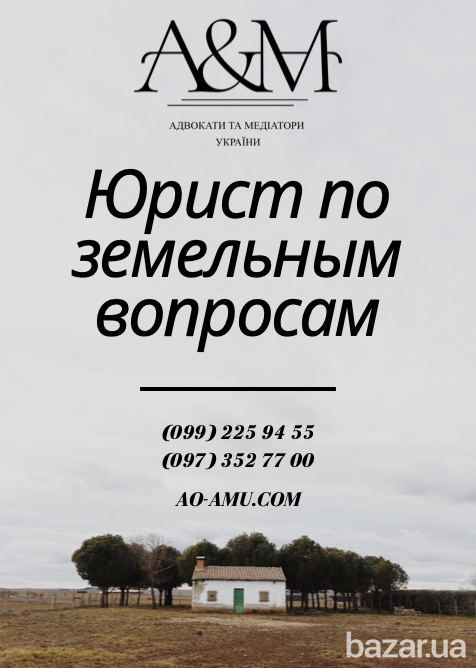 Юрист по всем земельным вопросам, адвокат по земле Харьков Харьков - изображение 1