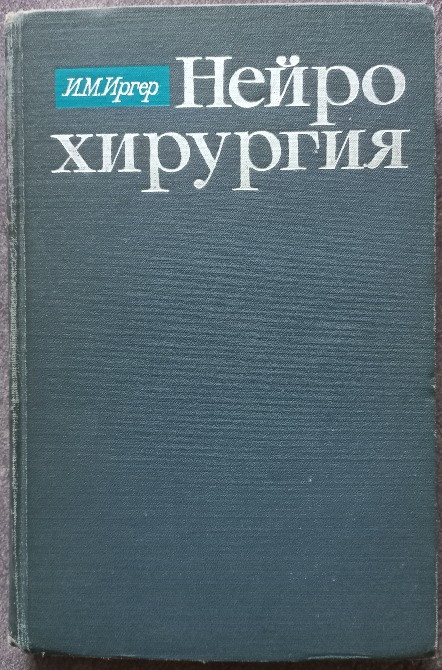 Нейрохирургия. И.М. Иргер Харків - зображення 1