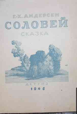Редкая книга Г.Х. Андерсен «Соловей» (Ленинград, 1946) — цветные гравюры Домогацкого Львов