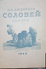 Редкая книга Г.Х. Андерсен «Соловей» (Ленинград, 1946) — цветные гравюры Домогацкого Львов