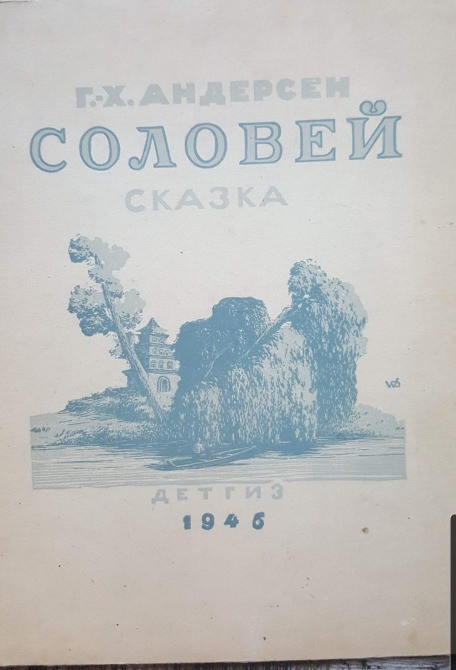 Редкая книга Г.Х. Андерсен «Соловей» (Ленинград, 1946) — цветные гравюры Домогацкого Львів - зображення 1