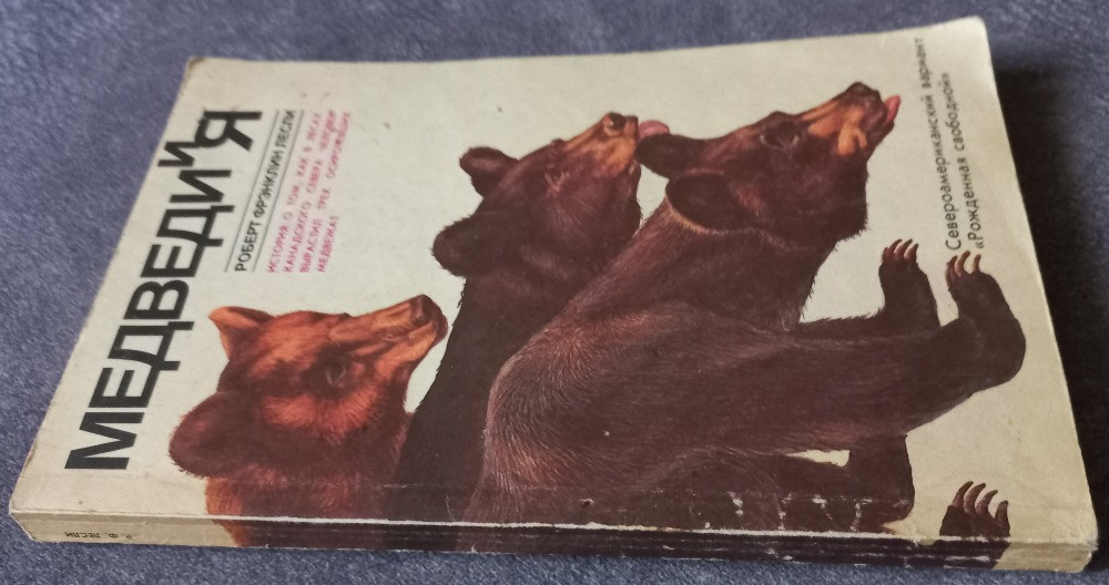 Медведи и я. Роберт Фрэнклин Лесли Харків - зображення 2