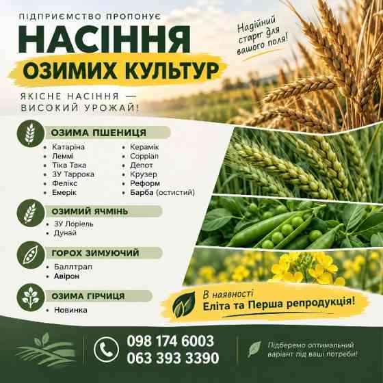 Посівний матеріал озимих культур Хмельницкий
