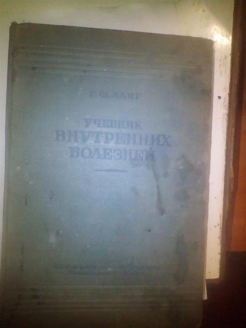 Учебник Внутренних Болезней ЛАНГ 1938 ГОД Дніпро - зображення 1