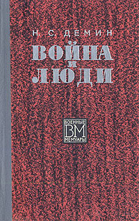 Н.С.Демин Война и люди Днепр - изображение 1