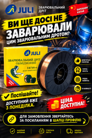 Акція! Дріт зварювальний ER70S-6 1.2 мм / 15 кг – Вигідна пропозиція Київ