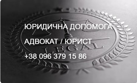 АДВОКАТ. ЮРИДИЧНА ДОПОМОГА (ДАРНИЦЬКИЙ Р-Н) Київ
