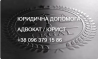 АДВОКАТ. ЮРИДИЧНА ДОПОМОГА (ДАРНИЦЬКИЙ Р-Н) Київ
