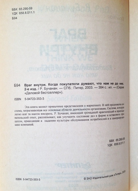 Враг внутри Когда покупатели думают, что нам не до них/Ричард Бучанан Киев - изображение 4