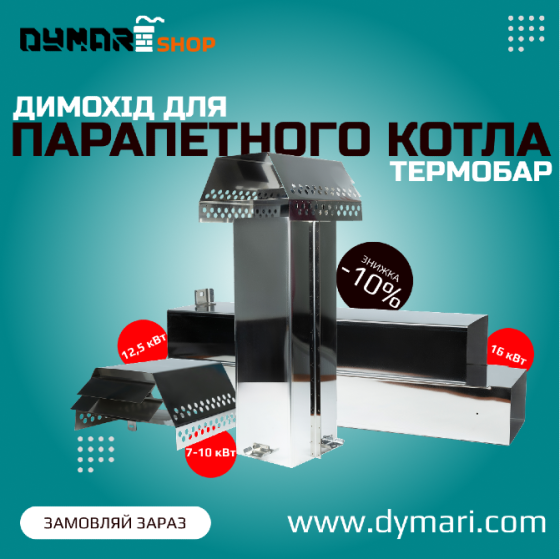Димохід для парапетного котла ТермоБар 7-10/ 12,5 / 16 кВт. Дымоход Васильків
