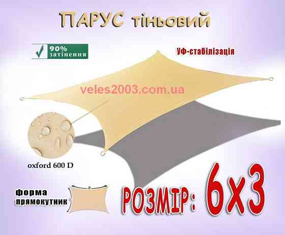 Тентовые накрытия типа "Парус" ( теневые паруса ), 2026 Київ
