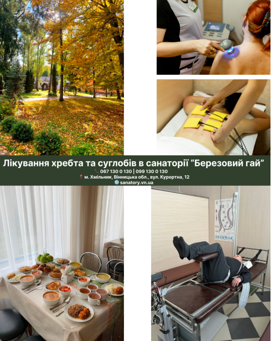 Лікування хребта та суглобів у санаторії «Березовий гай» Вінниця - зображення 1