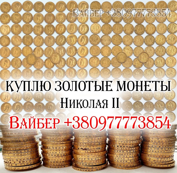 Скупка золотых монет в Украине и Европе Куплю инвестиционные монеты мира, "николаевские" и царские Киев - изображение 2