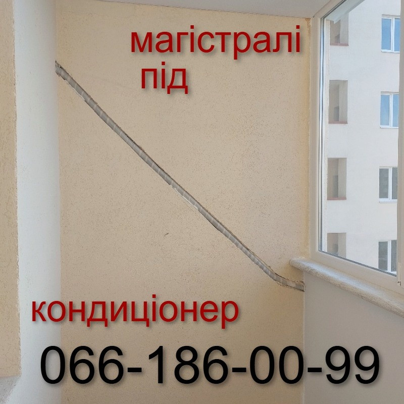 Закладні магістралі Продаж Встановлення Кондиціонерів Ірпінь Софіївська Борщагівка Буча Коцюбинське Ірпінь - зображення 1