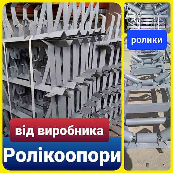 Роликоопоры желобчатые  на три ролика Киев