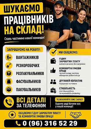 ТЕРМІНОВО! РОБОТА НА СКЛАДІ (с. Соколівське) Кропивницький