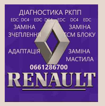 Ремонт РКПП Рено Megane Scenic Captur # EDC DC4 Луцьк