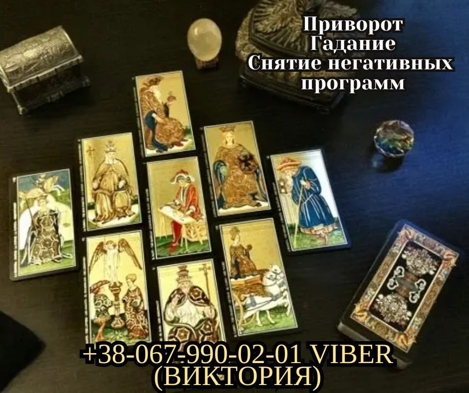 Предсказание будущего. Снятие негатива. Любовный приворот. Дніпро - зображення 1