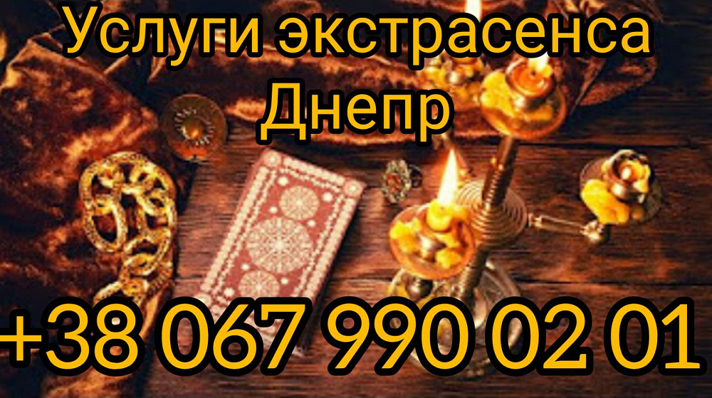 Услуги экстрасенса Днепр. Приворот по фото. Отворот от любовницы. Гадалка Днепр. Снятие порчи Днепр Днепр - изображение 1