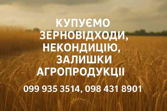 Закупка відходів с/г культур, некондиції, простроченого посівмату Полтава