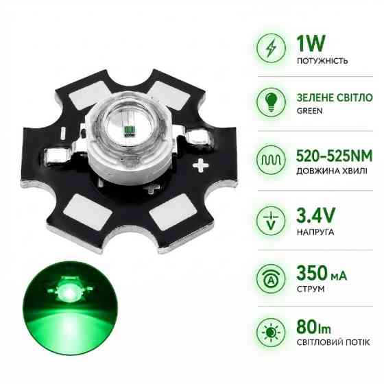 Світлодіоди надяскраві 1W Зелені / Green 520-525NM 3.4V 80lm / Алюмінієва підкладка led (137) Тернопіль