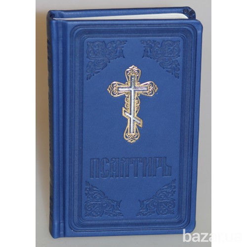 Псалтирь. В оригинальной обложке. Київ - зображення 1