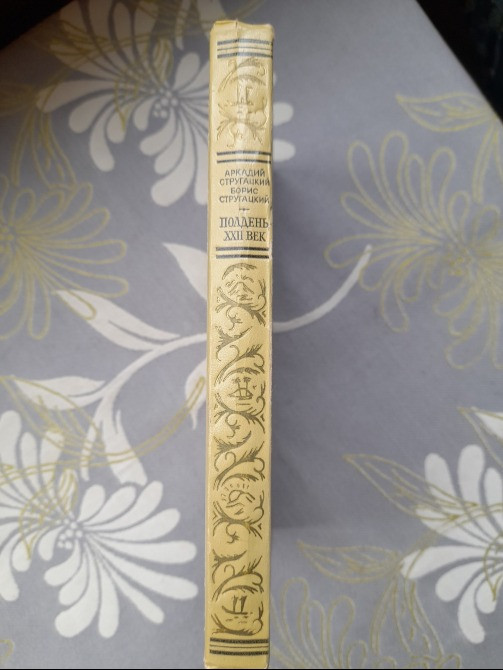 Братья Стругацкие Полдень XXII век Возвращение БПНФ фантастика библиотека приключений Запорожье - изображение 10