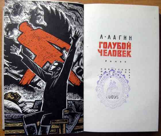 Голубой человек. (Роман). Л.Лагин Богодухів