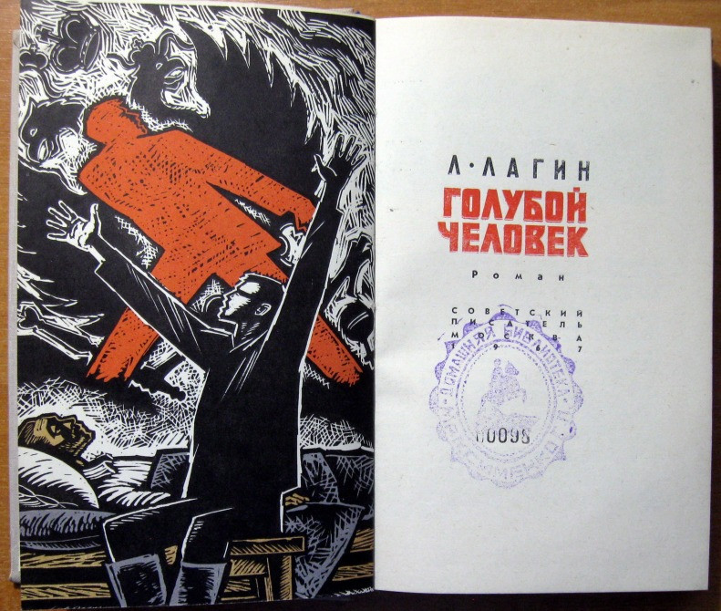 Голубой человек. (Роман). Л.Лагин Богодухів - зображення 2