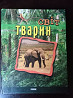 Книга Світ тварин. Львов