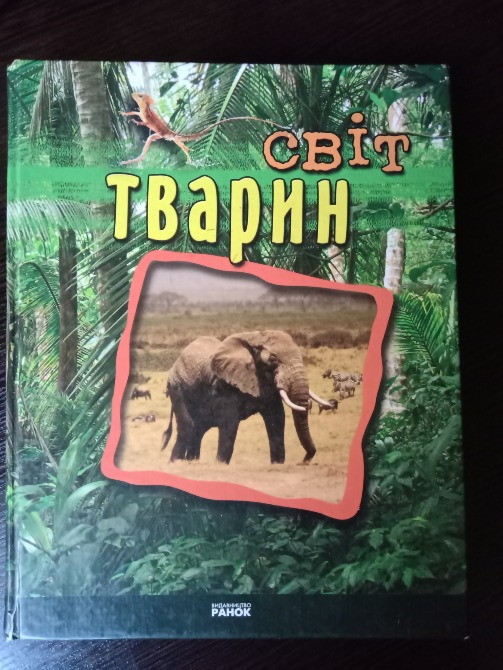 Книга Світ тварин. Львов - изображение 1