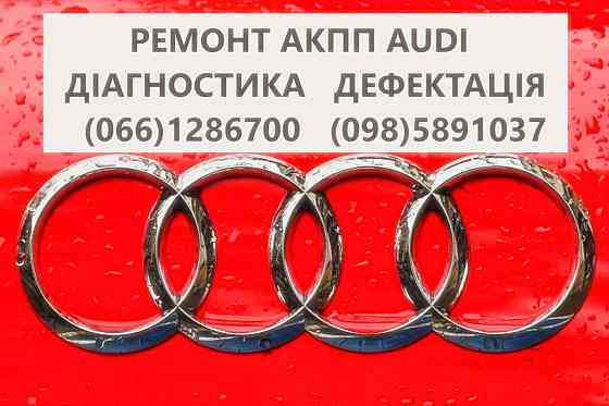Діагностика та ремонт АКПП Audi A4 0AW, CVT, 0BK,  0BC,0B6, 0B5 Луцьк