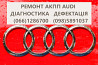 Діагностика та ремонт АКПП Audi A4 0AW, CVT, 0BK,  0BC,0B6, 0B5 Луцьк
