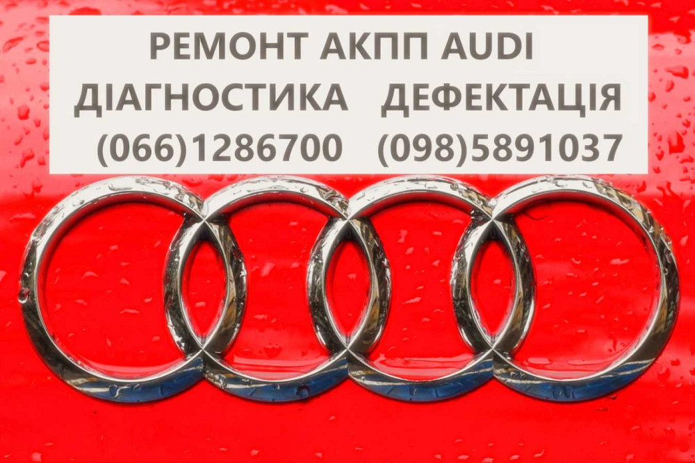 Діагностика та ремонт АКПП Audi A4 0AW, CVT, 0BK,  0BC,0B6, 0B5 Луцьк - зображення 1