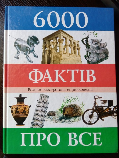 Велика ілюстрована енциклопедія. Львов - изображение 1