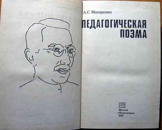 Педагогическая поэма. А.С. Макаренко Богодухов