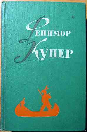 Джеймс Фенимор Купер. Избранные сочинения в шести томах Богодухів