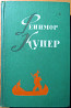 Джеймс Фенимор Купер. Избранные сочинения в шести томах Богодухів