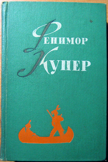 Джеймс Фенимор Купер. Избранные сочинения в шести томах Богодухів - зображення 1
