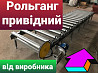 Рольганг приводной без приводной. Любого типа под любые нужды Київ