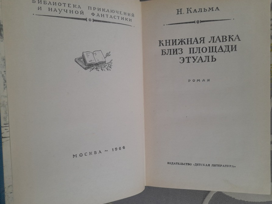 Н. Кальма Книжная лавка близ площади Этуаль 1966 БПНФ библиотека приключений фантастики Запоріжжя - зображення 3