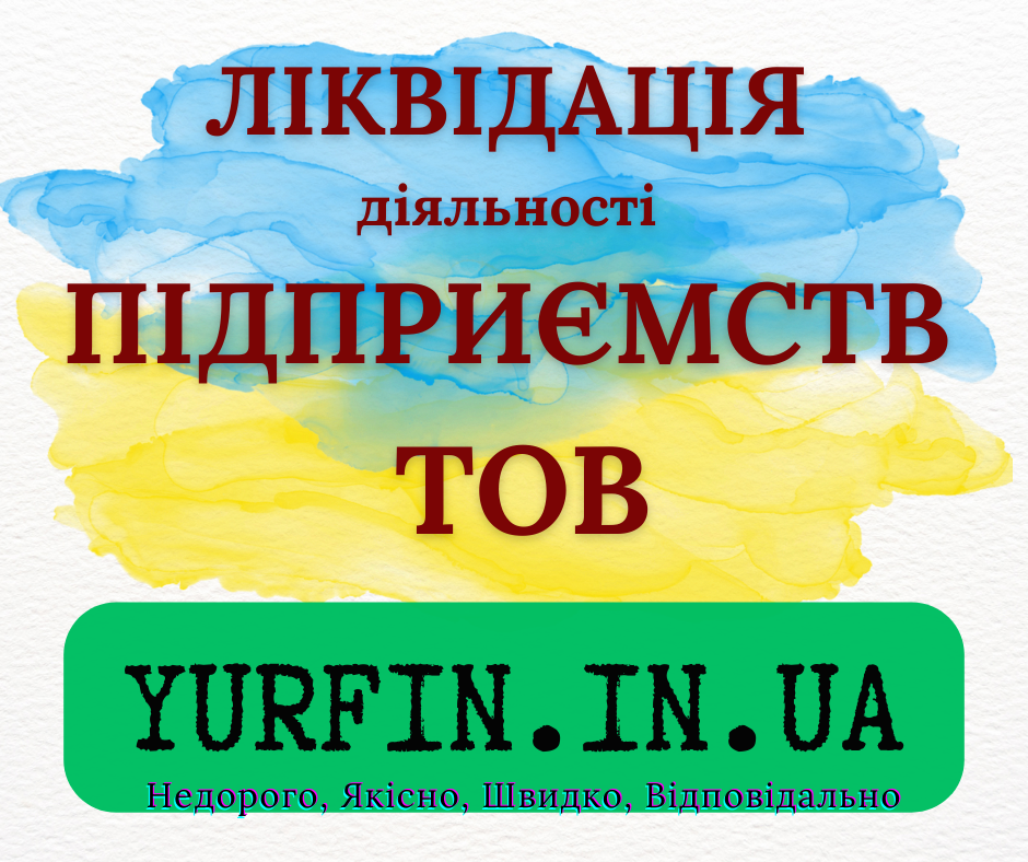 Експрес ліквідація ТОВ, ПП, підприємства. Дніпро - зображення 1