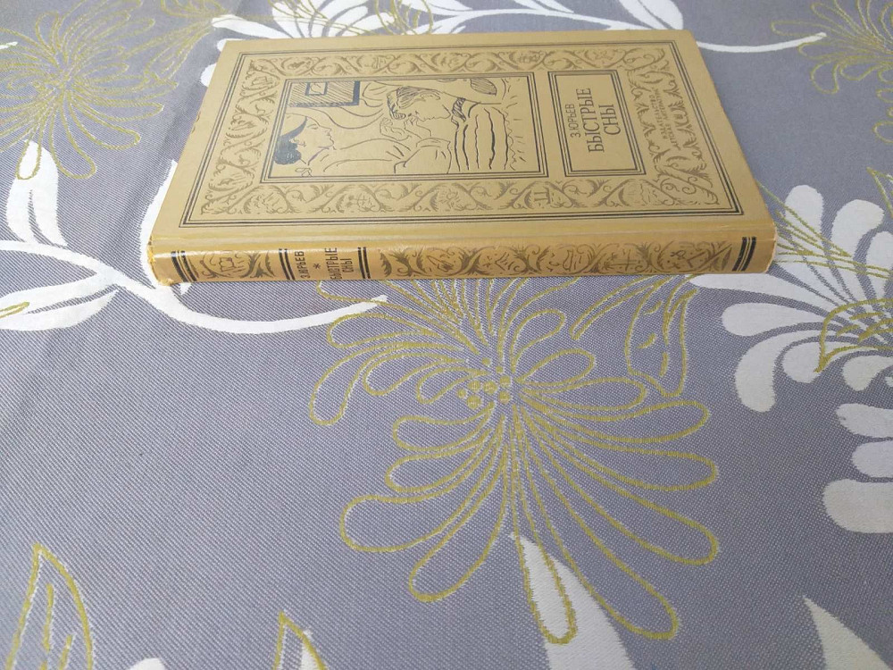 З Юрьев Быстрые сны БПНФ библиотека приключений фантастики Запорожье - изображение 7