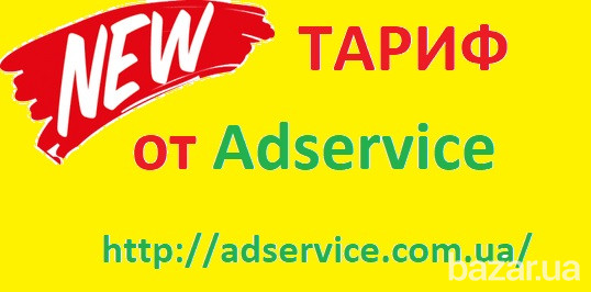 Рассылка объявлений . Новый тариф от Adservice. Дніпро - зображення 1