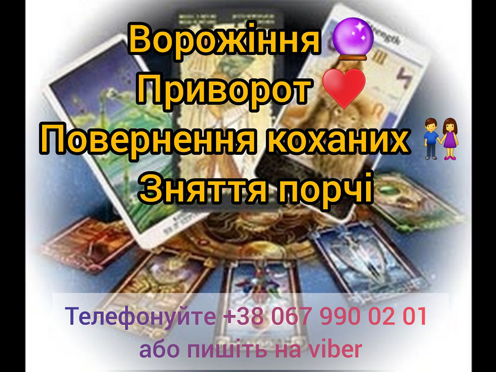 Послуги ясновидиці. Любовний приворот. Зняття порчі. Ворожіння. Луцьк - зображення 1