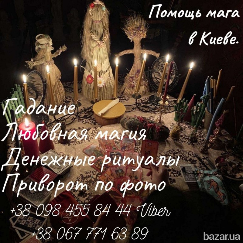 Магическая Помощь Киев.Сильный Маг в Киеве. Любовный Приворот Киев. Київ - зображення 1